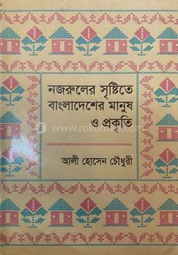 নজরুলের সৃষ্টিতে বাংলাদেশের মানুষ ও প্রকৃতি