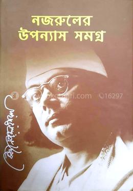 নজরুল উপন্যাস সমগ্র image