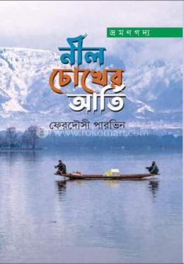 নীল চোখের আর্তি image