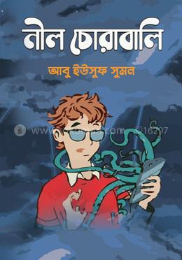 নীল চোরাবালি