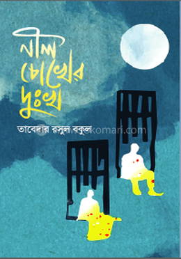 নীল চোখের দুঃখ 