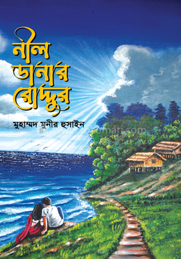 নীল ডানার রোদ্দুর