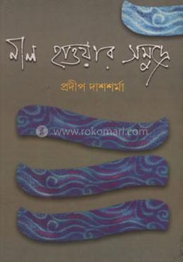 নীল হাওয়ার সমুদ্রে