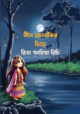 নীল জোনাকির ভীড়ে