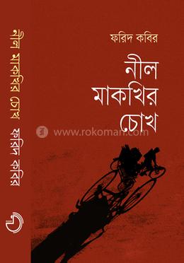 নীল মাকখির চোখ image