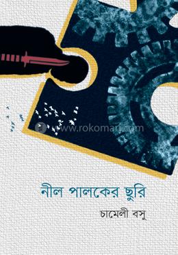 নীল পালকের ছুরি image