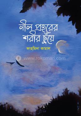 নীল প্রহরের শরীর ছুঁয়ে image