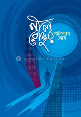 নীল রোদ্দুর