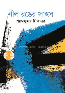 নীল রঙ্গের সাহস image