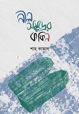 নীল সমুদ্রের কফিন 