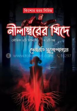 নীলাম্বরের খিদে