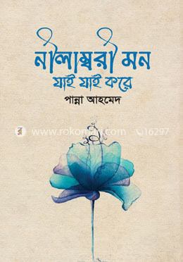 নীলাম্বরী মন যাই যাই করে
