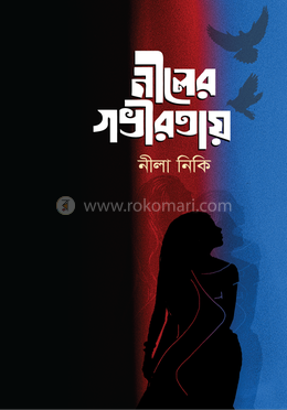 নীলের গভীরতায় image