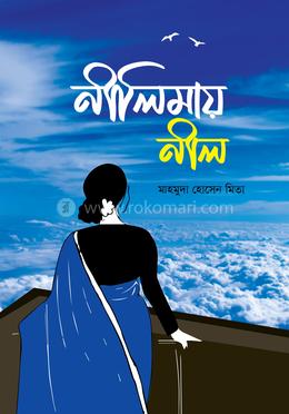 নীলিমায় নীল