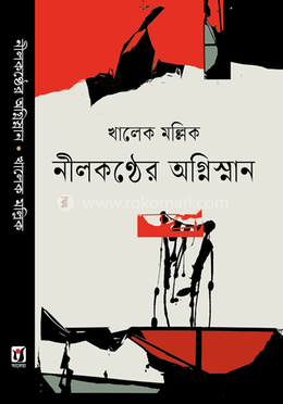 নীলকণ্ঠের অগ্নিস্নান image