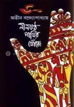 নীলকন্ঠ পাখির খোঁজে image