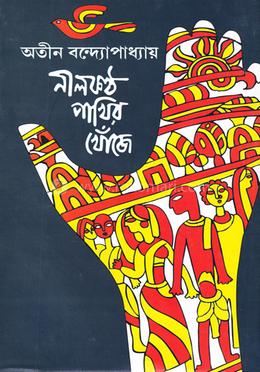 নীলকন্ঠ পাখির খোঁজে