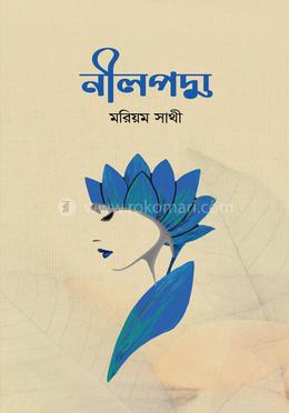 নীলপদ্ম