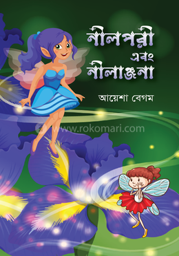 নীলপরী এবং নীলাঞ্জনা image