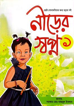 নীড়ের স্বপ্ন ১