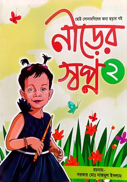 নীড়ের স্বপ্ন ২