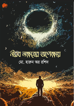 নীরব নক্ষত্রের অপেক্ষায়