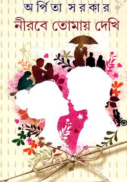 নীরবে তোমায় দেখি image