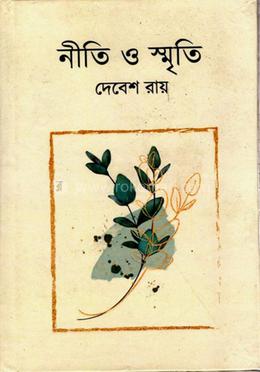নীতি ও স্মৃতি