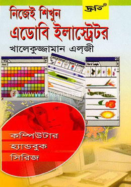 নিজেই শিখুন এডোবি ইলাস্ট্রেটর