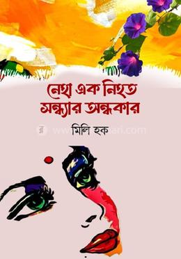 নেহা এক নিহত সন্ধ্যার অন্ধকার image