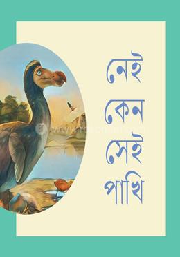 নেই কেন সেই পাখি image