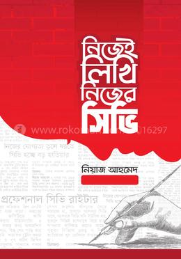 নিজেই লিখি নিজের সিভি