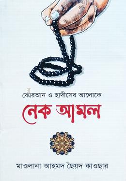 নেক আমল image