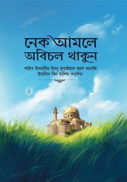 নেক আমলে অবিচল থাকুন image