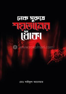 নেক সুরুতে শয়তানের ধোঁকা image