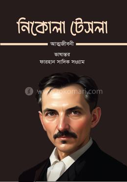 নিকোলা টেসলা আত্মজীবনী