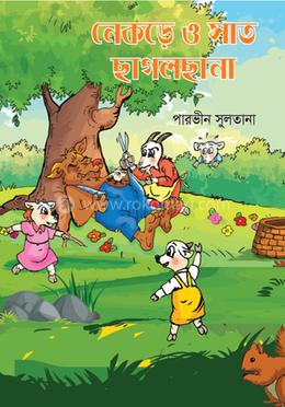 নেকড়ে ও সাত ছাগলছানা