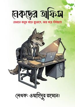 নেকড়ের অফিস image