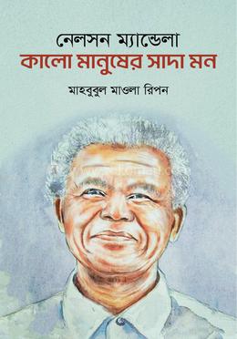 নেলসন ম্যান্ডেলা: কালো মানুষের সাদা মন