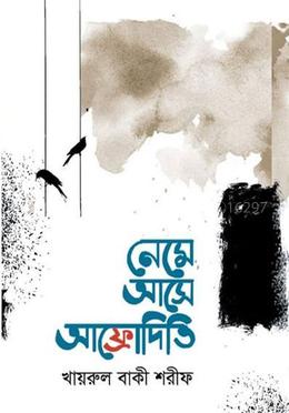 নেমে আসে আফ্রেদিতি