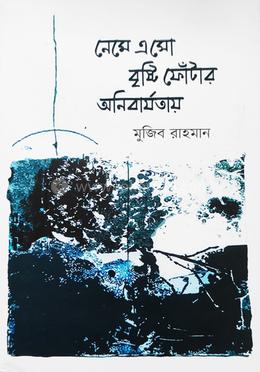 নেমে এসো বৃষ্টি ফোঁটার অনিবার্যতায় image