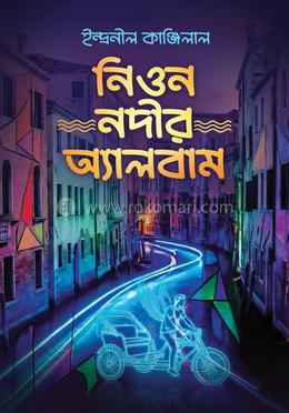 নিওন নদীর অ্যালবাম