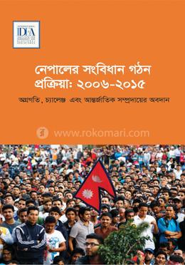 নেপালের সংবিধান গঠন প্রক্রিয়া: ২০০৬-২০১৫ image