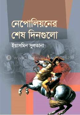 নেপোলিয়নের শেষ দিনগুলো image