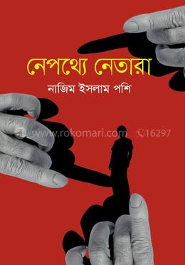 নেপথ্যে নেতারা image