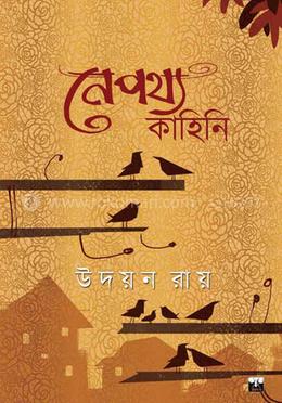 নেপথ্য কাহিনি image