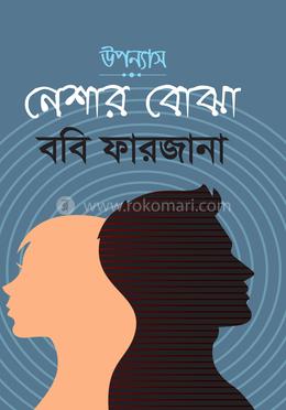 নেশার বোঝা image