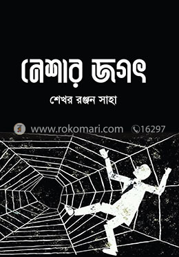 নেশার জগৎ