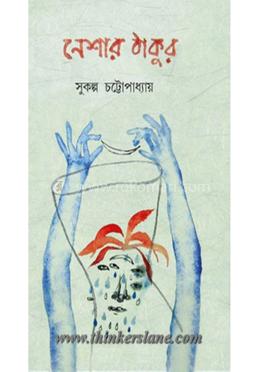 নেশার ঠাকুর