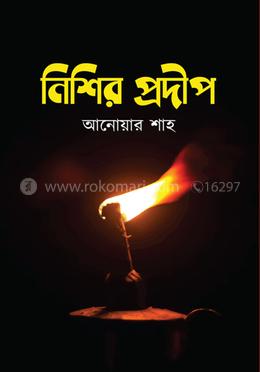 নিশির প্রদীপ 